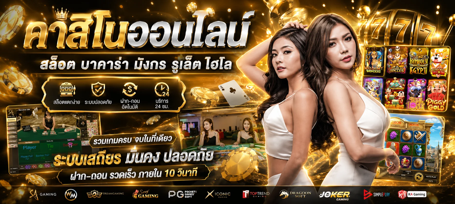 เกมคาสิโนออนไลน์ STARASIA88 สล็อต บาคาร่า ยิงปลา แทงบอล ครบทุกประเภท